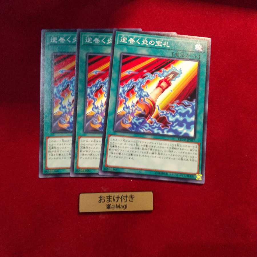 逆巻く炎の宝札 ノーマル