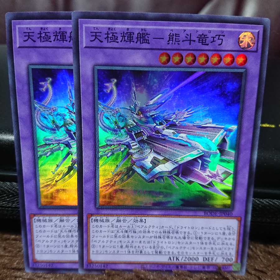 【スーパーレア】天極輝艦-熊斗竜巧 2枚セット