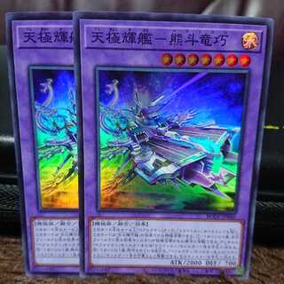 【スーパーレア】天極輝艦-熊斗竜巧  2枚セット