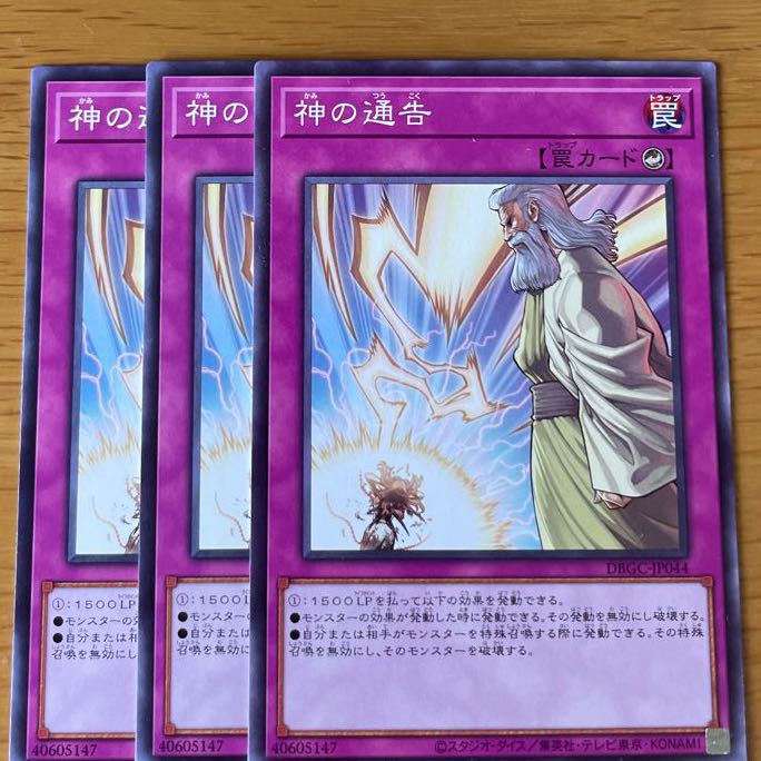 神の通告 ノーマル　3枚