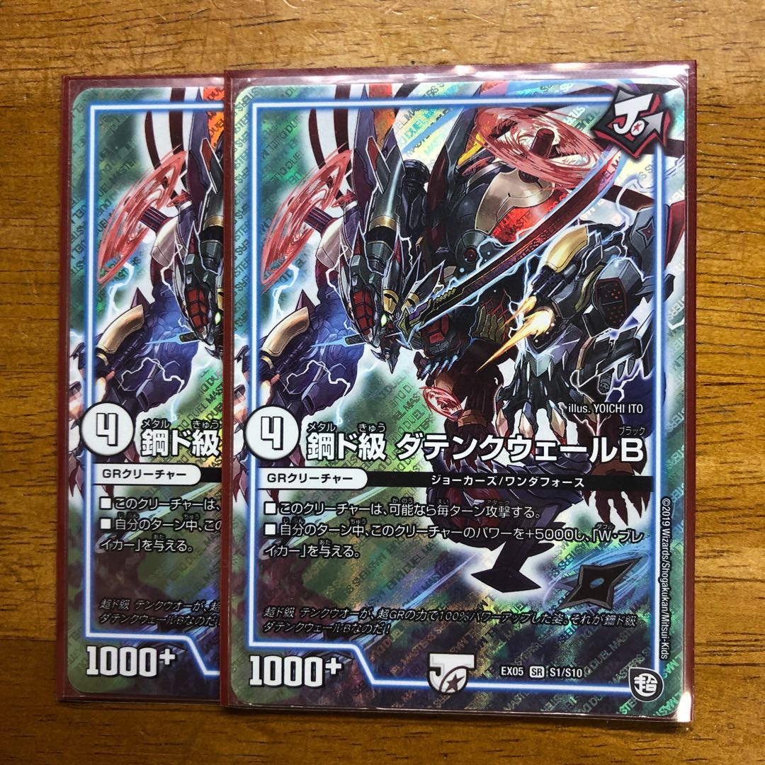 鋼ド級 ダテンクウェールB