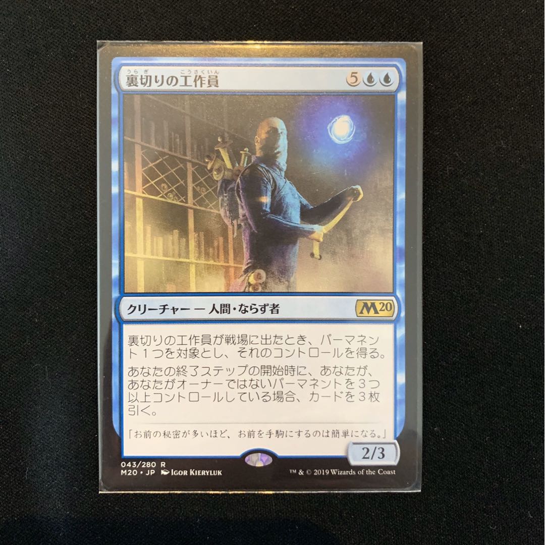 裏切りの工作員