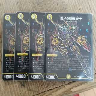 煌めく聖戦　絶十　シク