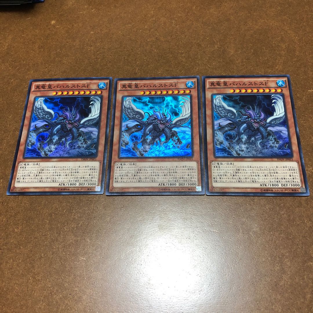 真竜皇バハルストスF スーパーレア3枚セット