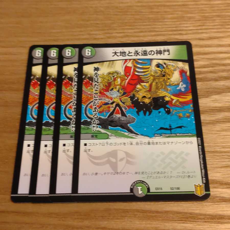 大地と永遠の神門