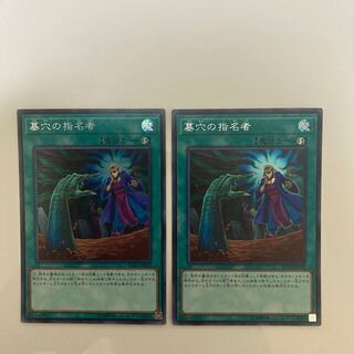 墓穴の指名者 シークレットレア2枚
