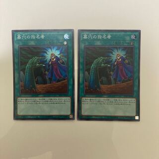 墓穴の指名者　スーパーレア2枚
