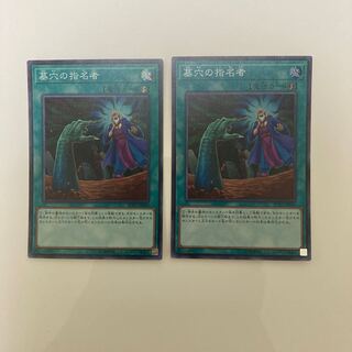 墓穴の指名者 スーパーレア2枚セット