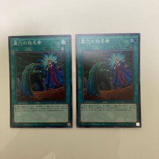 墓穴の指名者 スーパーレア2枚セット