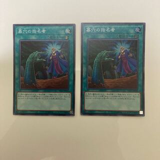 墓穴の指名者 スーパーレア2枚セット