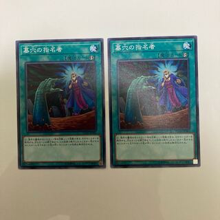 墓穴の指名者 ノーマル2枚セット