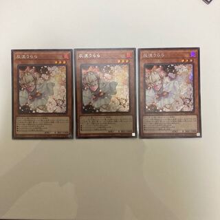 灰流うらら シークレットレア3枚セット