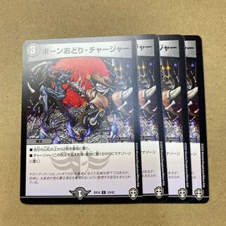 ボーンおどり・チャージャー　4枚