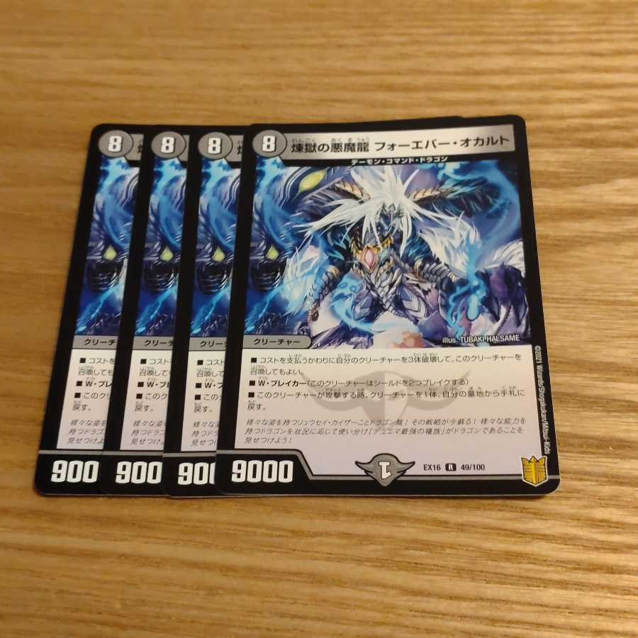 煉獄の悪魔龍 フォーエバー・オカルト