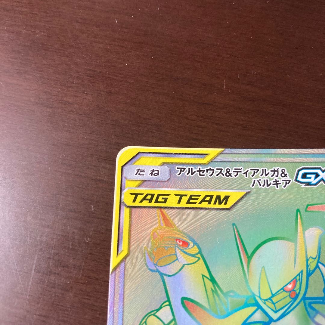 極美品 アルセウス&ディアルガ&パルキアGX HR