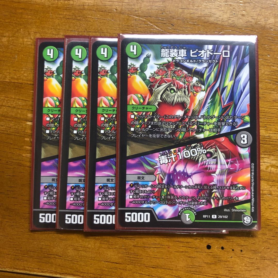 龍装車 ピオドーロ｜毒汁100%