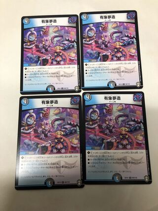 有象夢造4枚セット