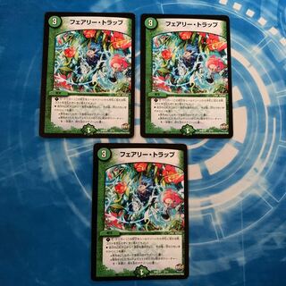 フェアリー・トラップ　3枚