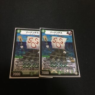 ソーナンデス 2枚