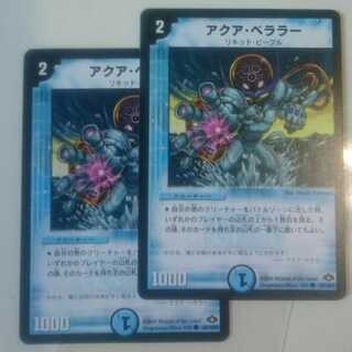 アクア・ベララー(通常)