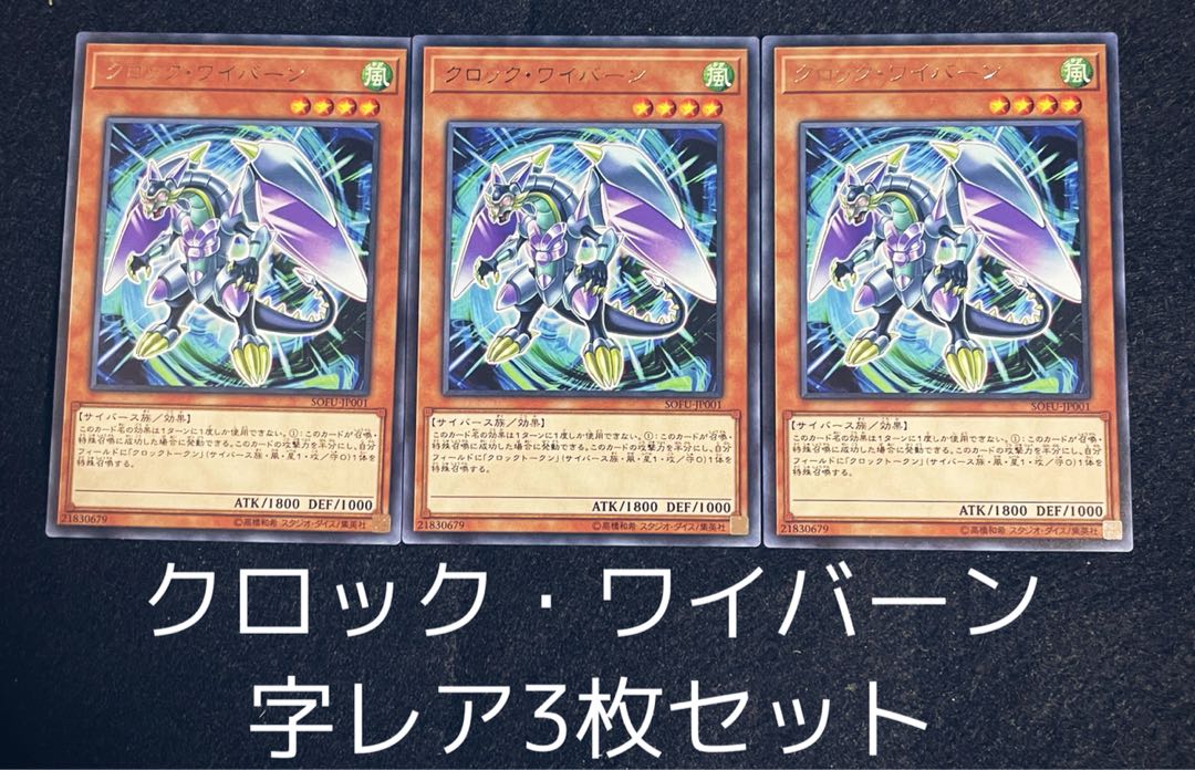 クロック・ワイバーン レア 3枚セット 00130
