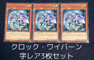 クロック・ワイバーン レア 3枚セット　00130