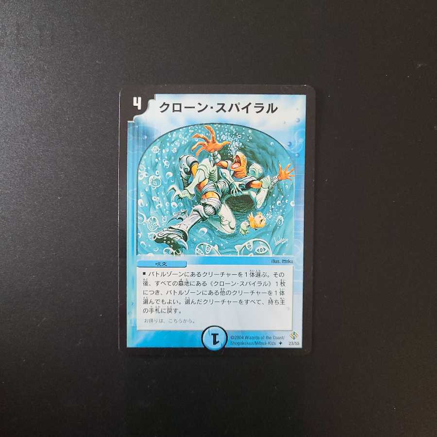 クローン・スパイラル