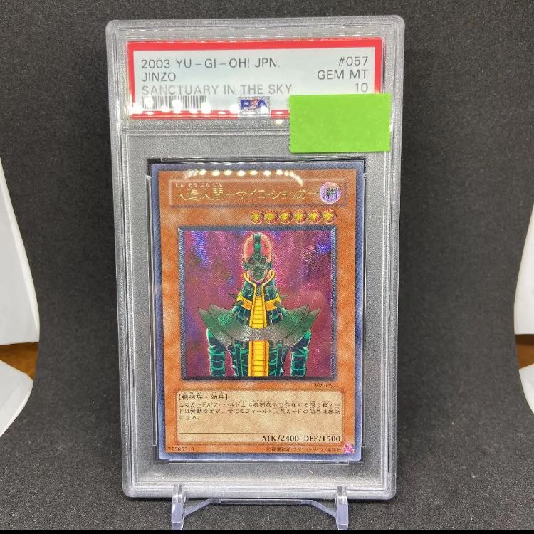 遊戯王 人造人間ーサイコ・ショッカー レリーフ PSA10
