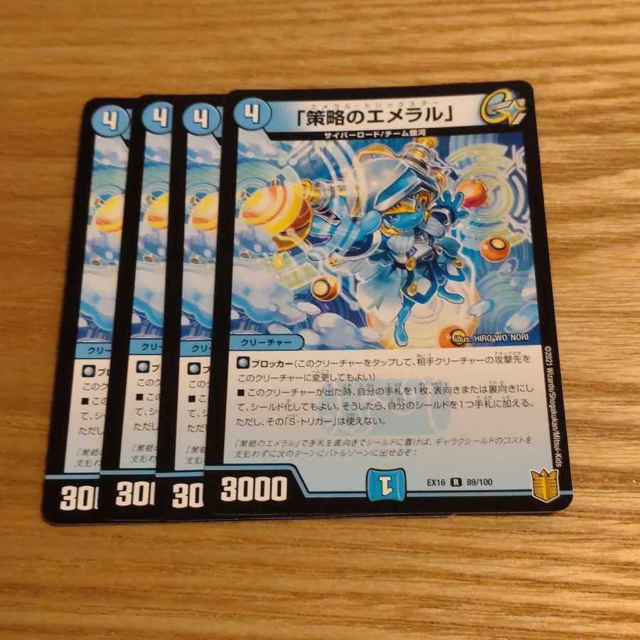 「策略のエメラル」