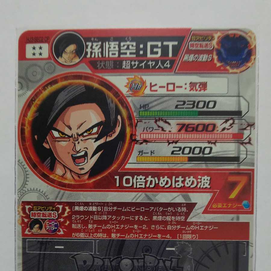 スーパードラゴンボールヒーローズ HJ3-SEC2 孫悟空GT 8日まで出品