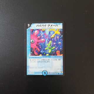 バイバイ・アメーバ