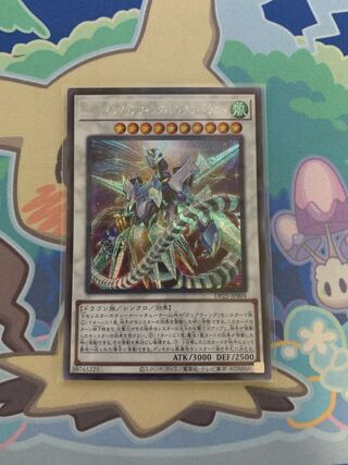 クリスタルクリアウィング・シンクロ・ドラゴン シークレットレア