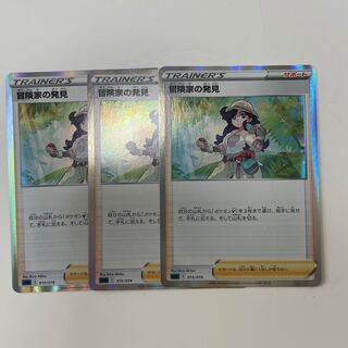 冒険家の発見　3枚