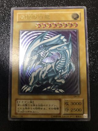 青眼の白龍　レリーフ　アルティメットレア