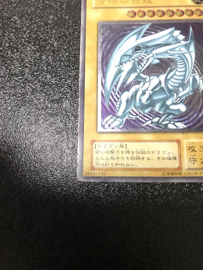 青眼の白龍　レリーフ　アルティメットレア