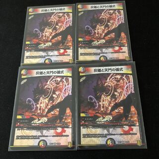 灰燼と天門の儀式