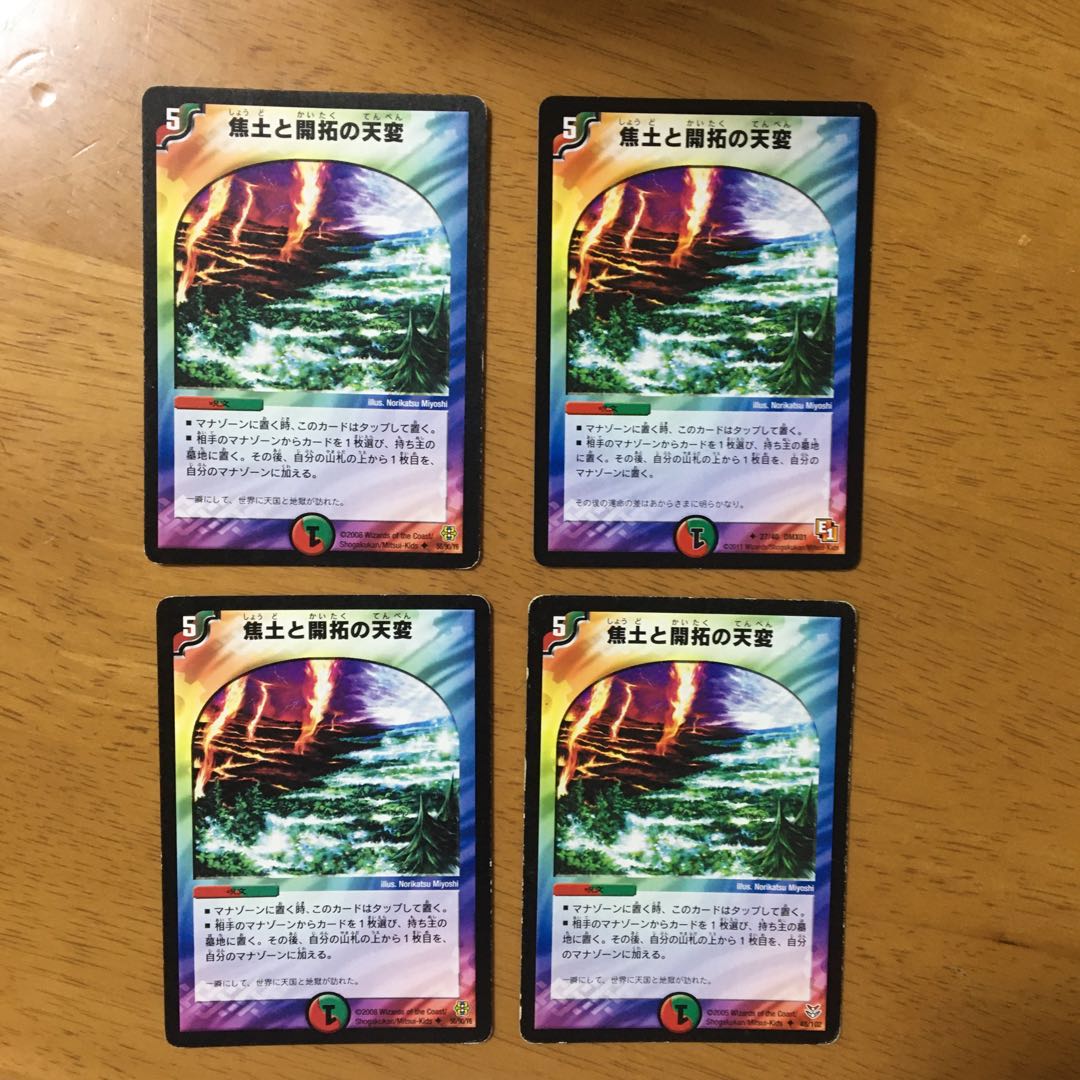 焦土と開拓の天変×4