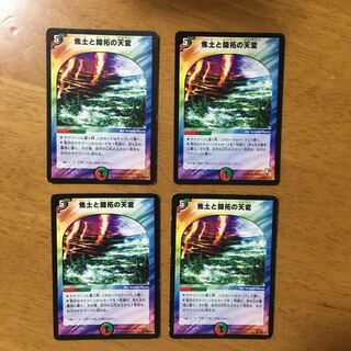 焦土と開拓の天変×4