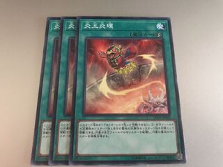 遊戯王 炎王炎環 3枚
