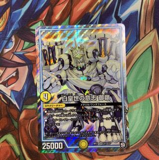 白皇世の意志　御嶺