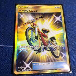 ダートじてんしゃ