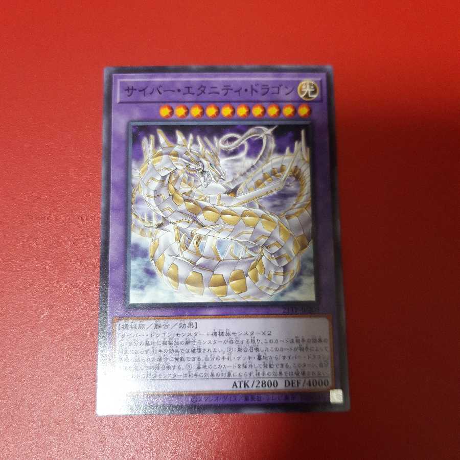 サイバー・エタニティ・ドラゴン ノーマル