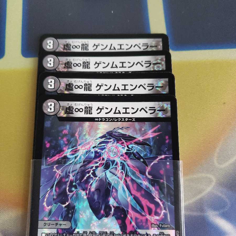 虚∞龍 ゲンムエンペラー