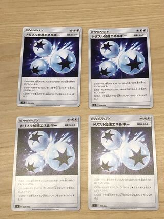 トリプル加速エネルギー