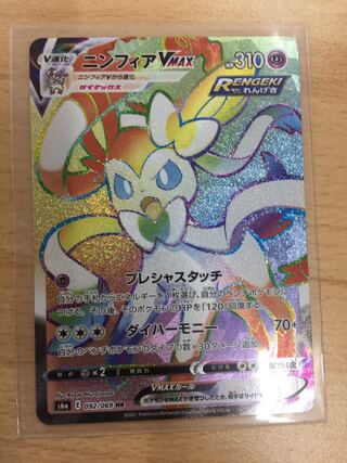 ニンフィアVMAX HR