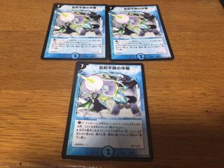 目的不明の作戦　3枚