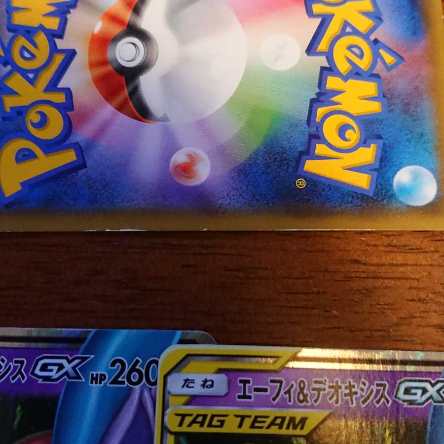 エーフィ&デオキシスGXなど