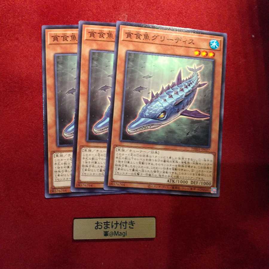 貪食魚グリーディス ノーマル　