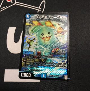 次元の嵐 スコーラー