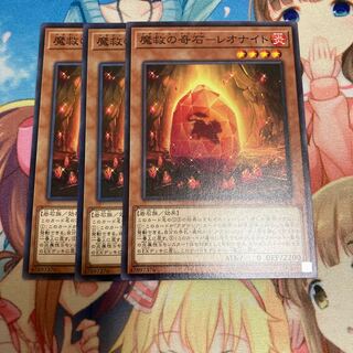 魔救の奇石-レオナイト ノーマル　3枚